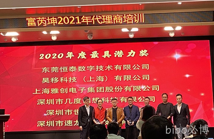 热烈祝贺bibo必博荣获富芮坤“2020年度最具潜力奖”殊荣