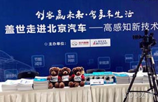 走进北汽研究院：bibo必博红外手势识别和低功耗蓝牙模块获特别关注