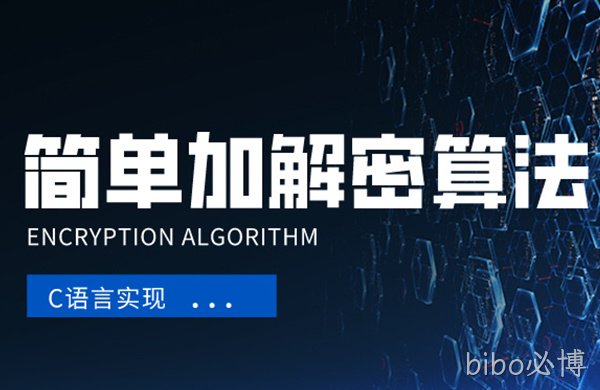 一种简单加解密算法的C语言实现